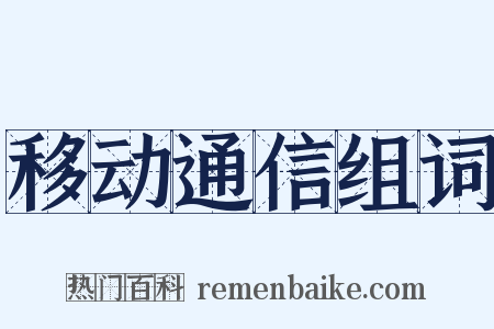 移动通信组词是什么意思的图片